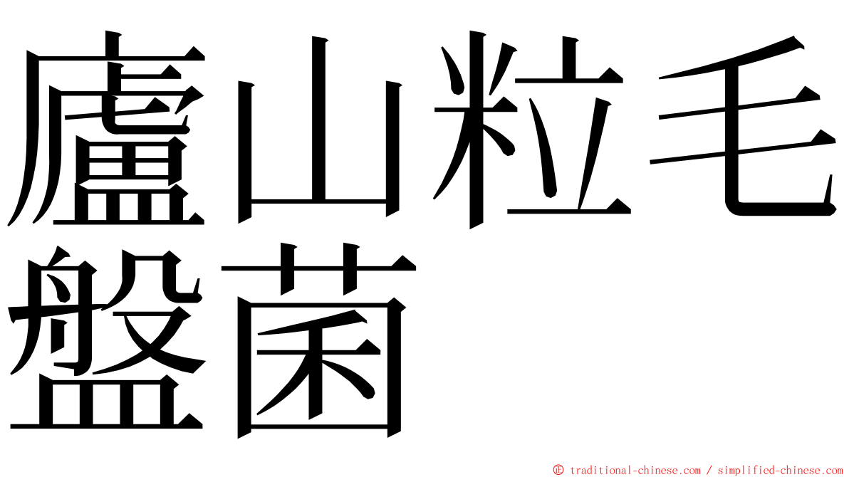 廬山粒毛盤菌 ming font