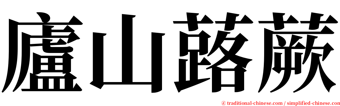 廬山蕗蕨 serif font