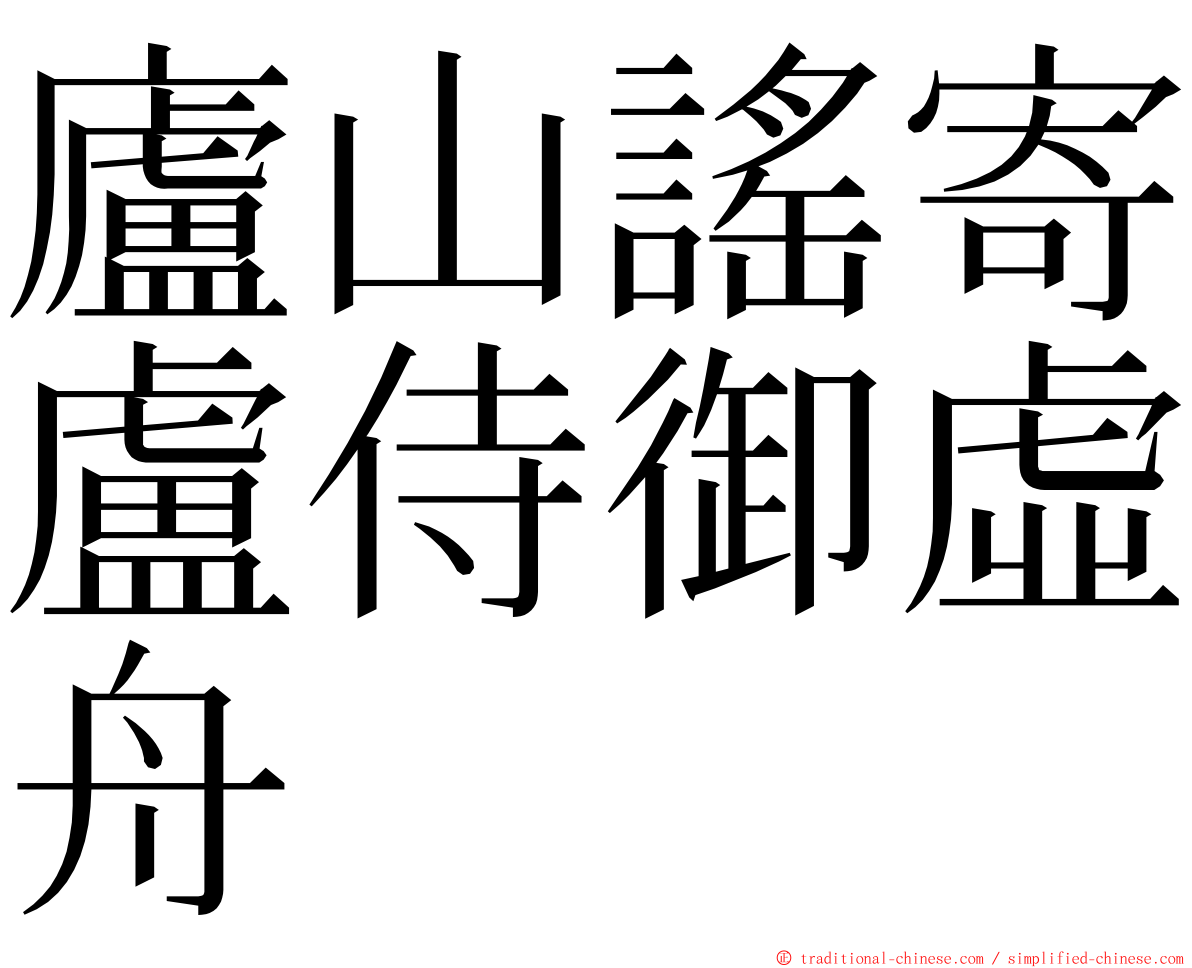 廬山謠寄盧侍御虛舟 ming font