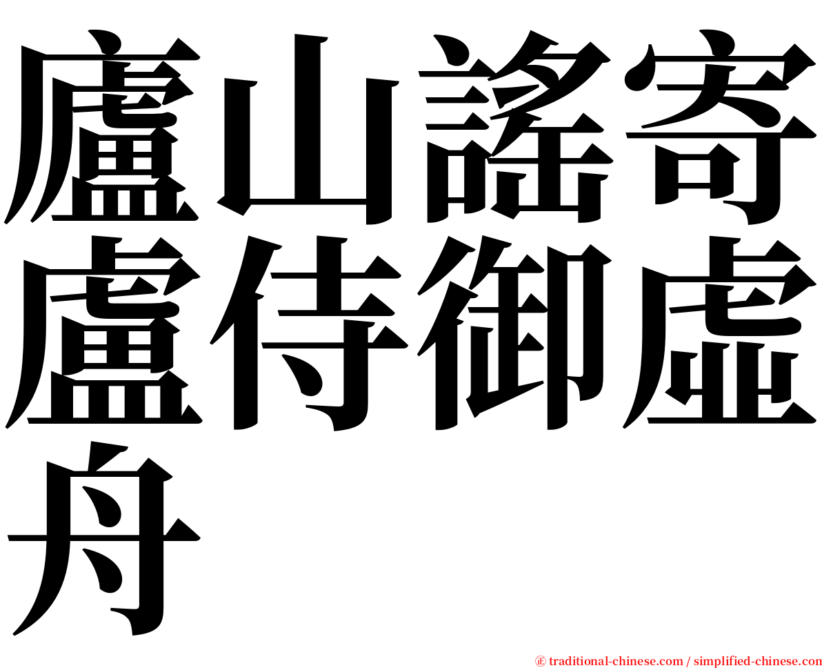 廬山謠寄盧侍御虛舟 serif font