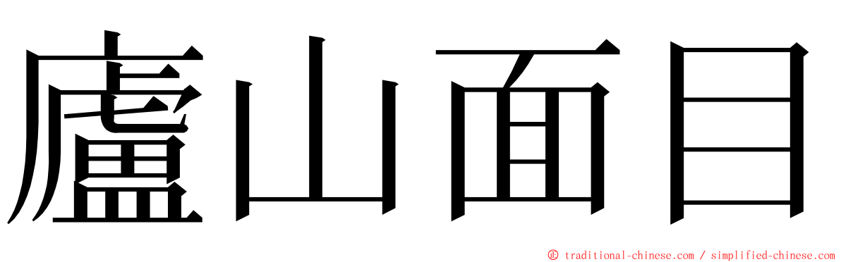 廬山面目 ming font