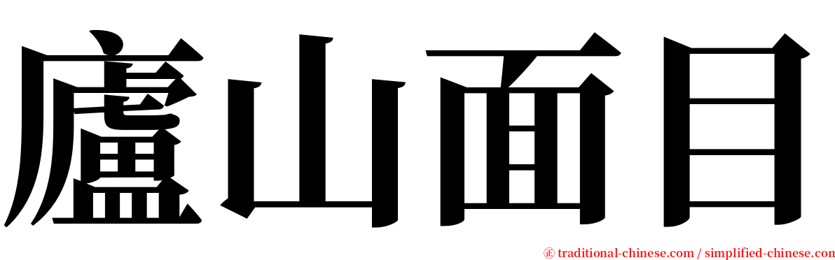 廬山面目 serif font