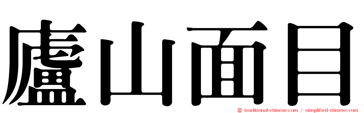 廬山面目