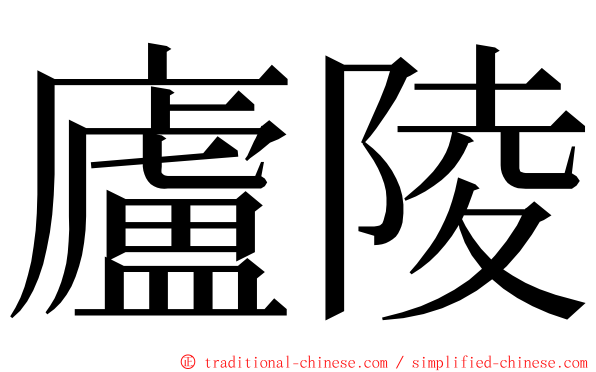 廬陵 ming font