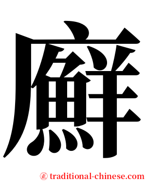 廯 serif font