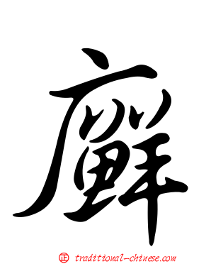 廯