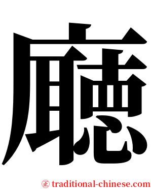 廰 serif font