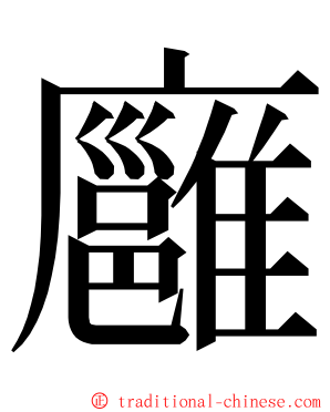 廱 ming font