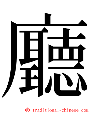 廳 ming font