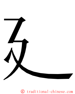 廴 ming font