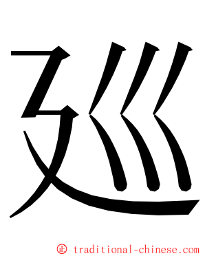 廵 ming font