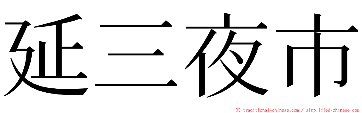 延三夜市 ming font