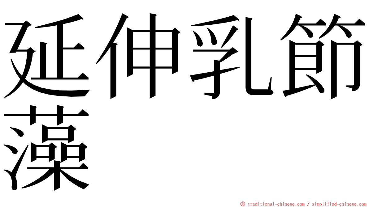 延伸乳節藻 ming font