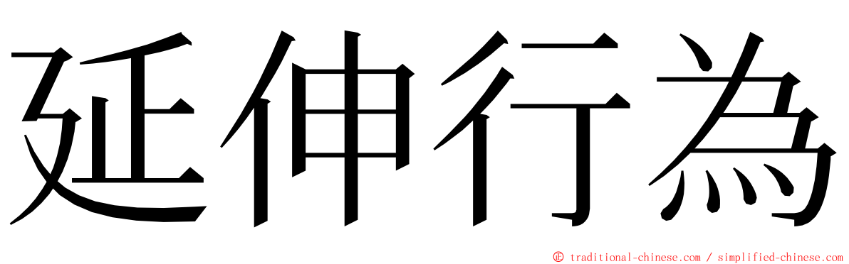 延伸行為 ming font