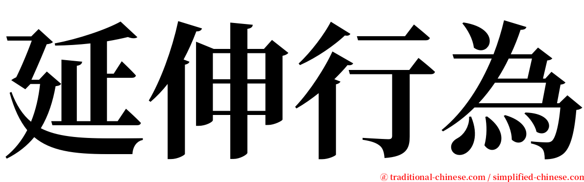 延伸行為 serif font