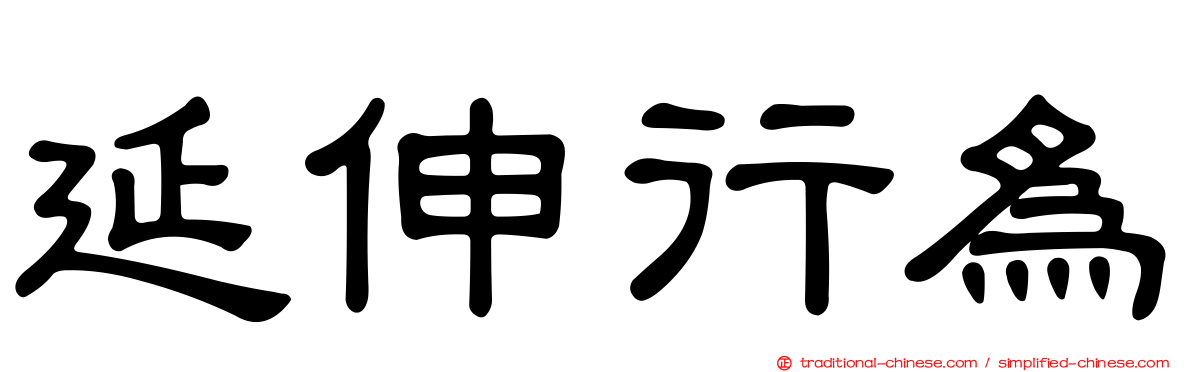 延伸行為