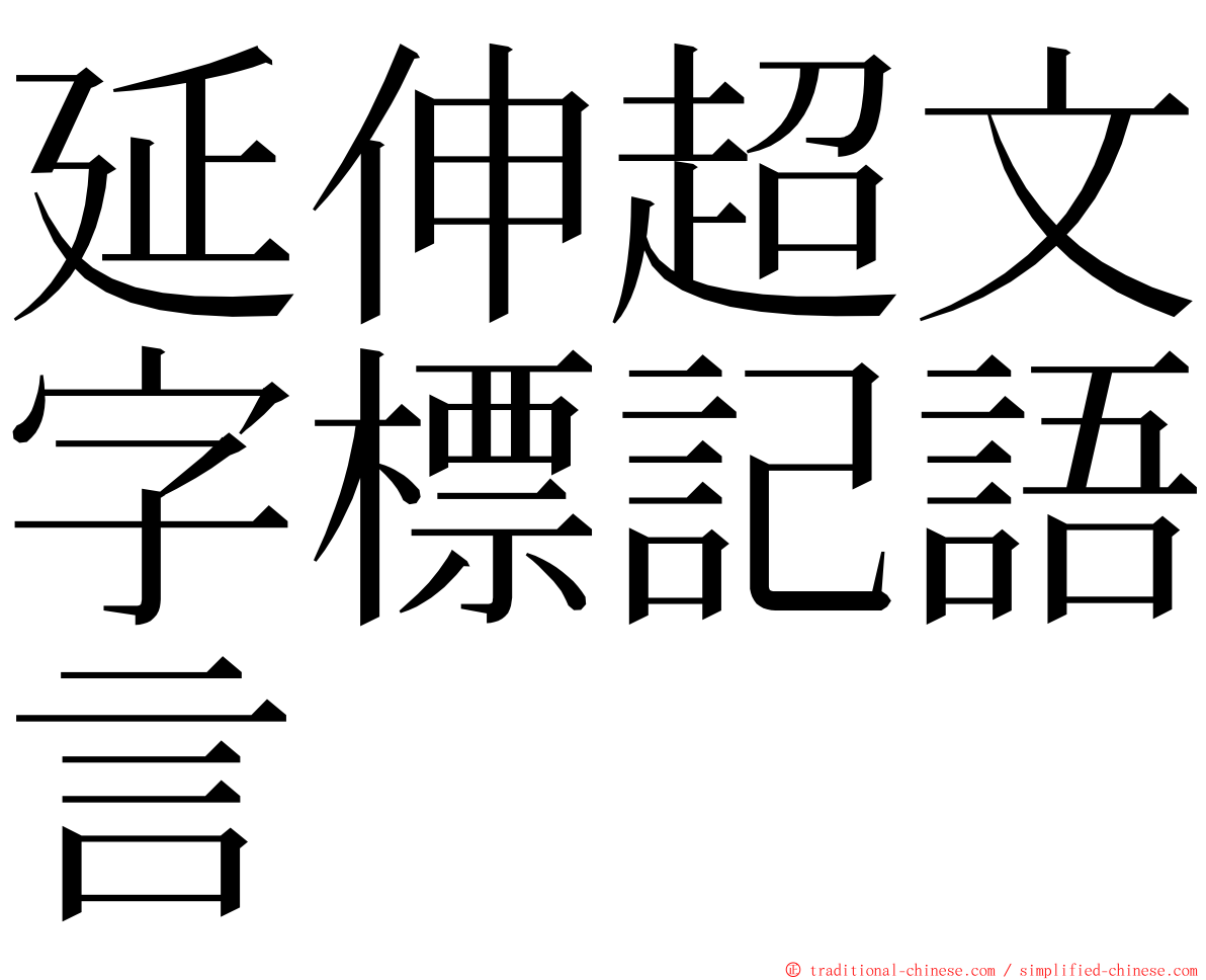 延伸超文字標記語言 ming font