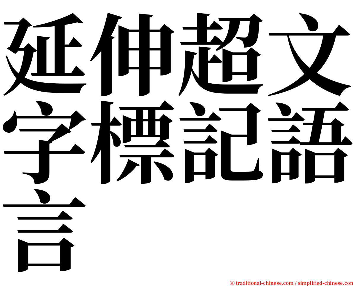 延伸超文字標記語言 serif font