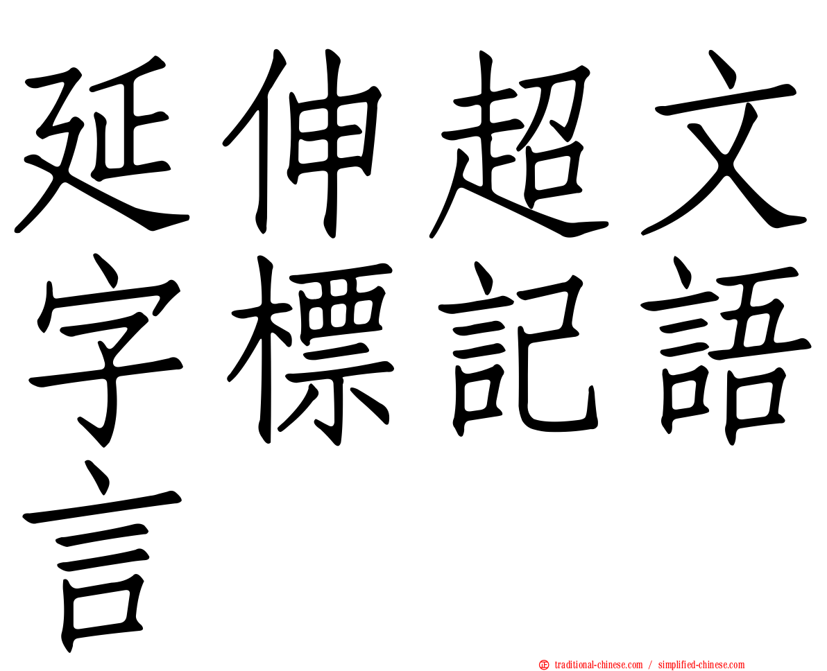 延伸超文字標記語言