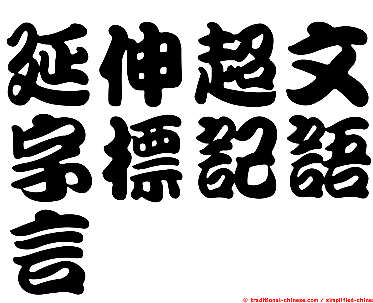 延伸超文字標記語言