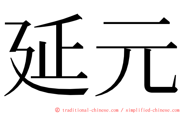 延元 ming font