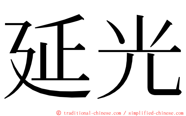 延光 ming font