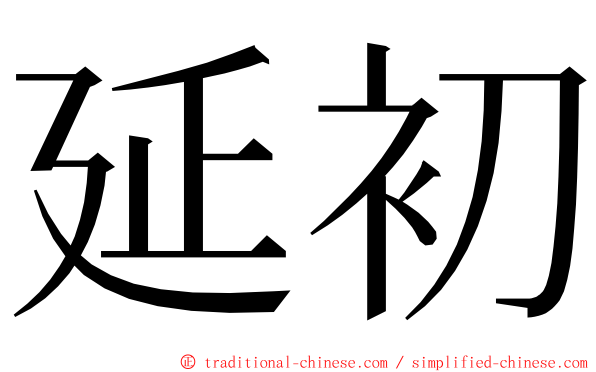 延初 ming font