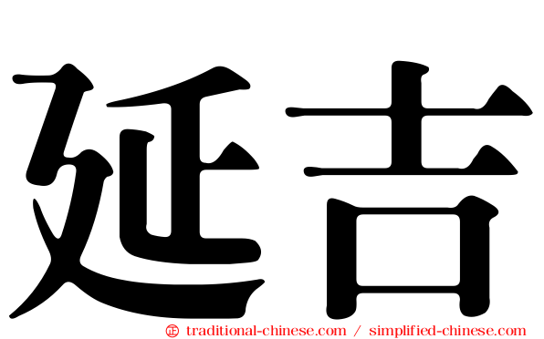 延吉