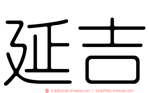 延吉