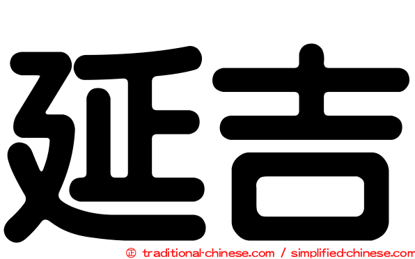 延吉