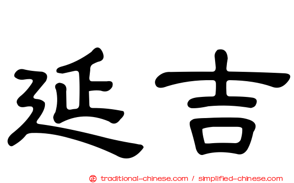 延吉