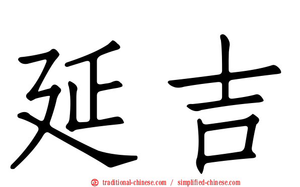 延吉