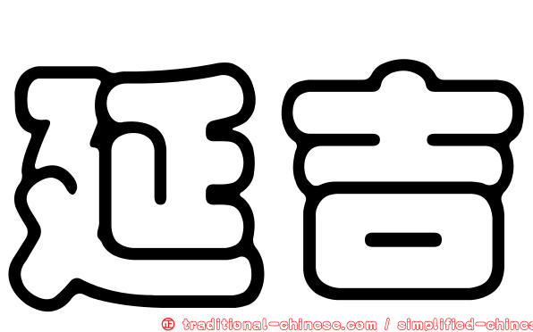 延吉