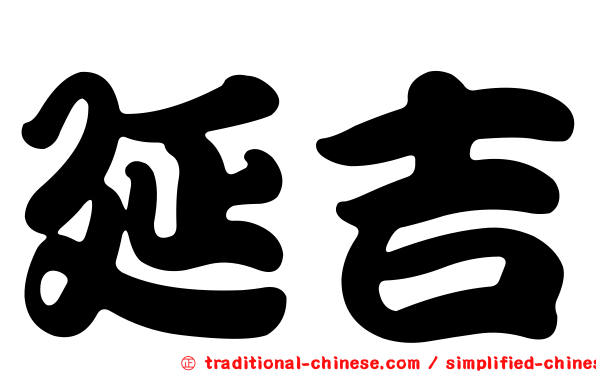 延吉