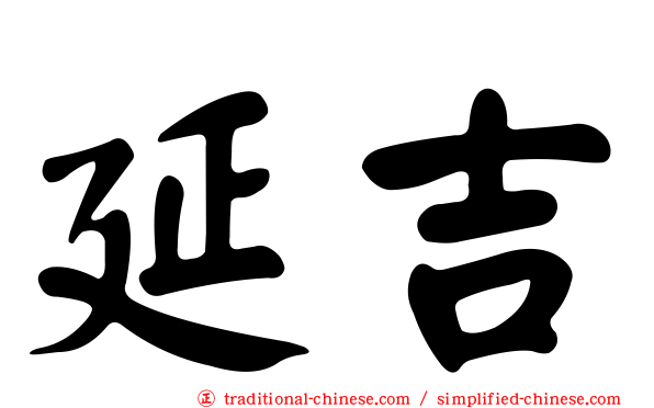 延吉