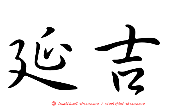 延吉