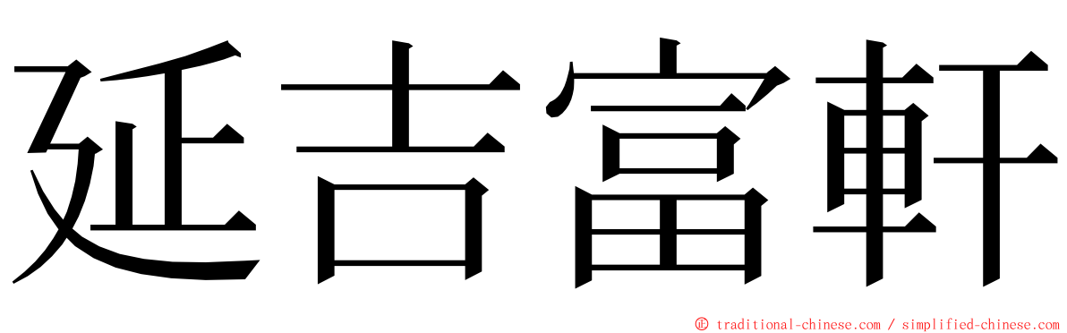 延吉富軒 ming font