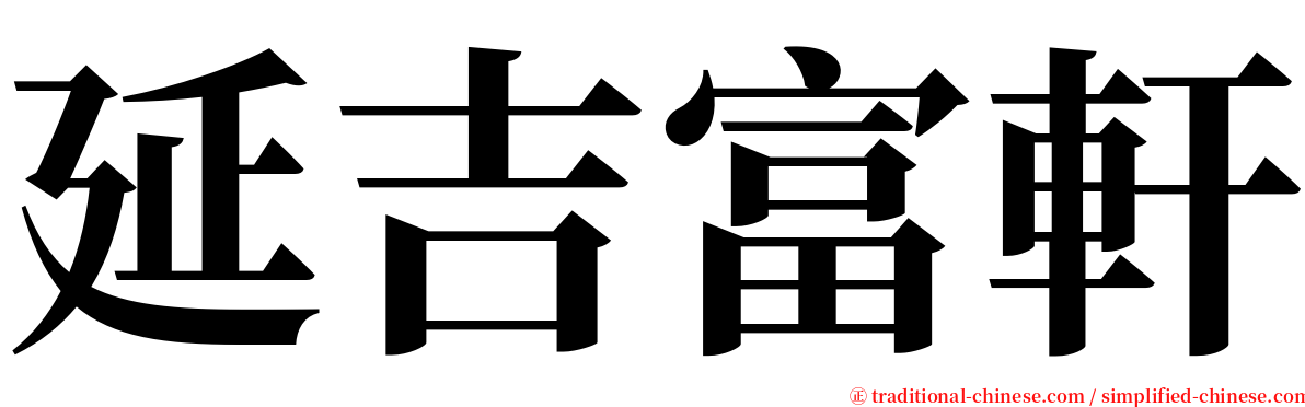 延吉富軒 serif font