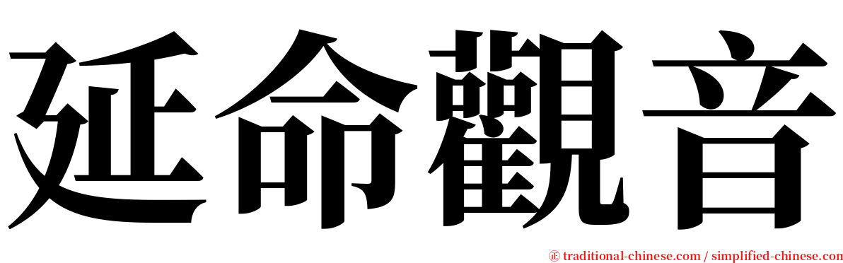 延命觀音 serif font