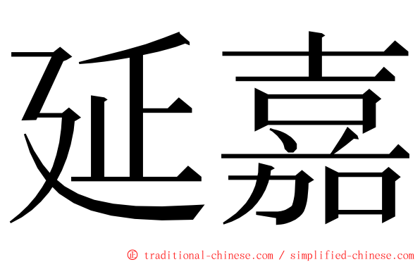 延嘉 ming font