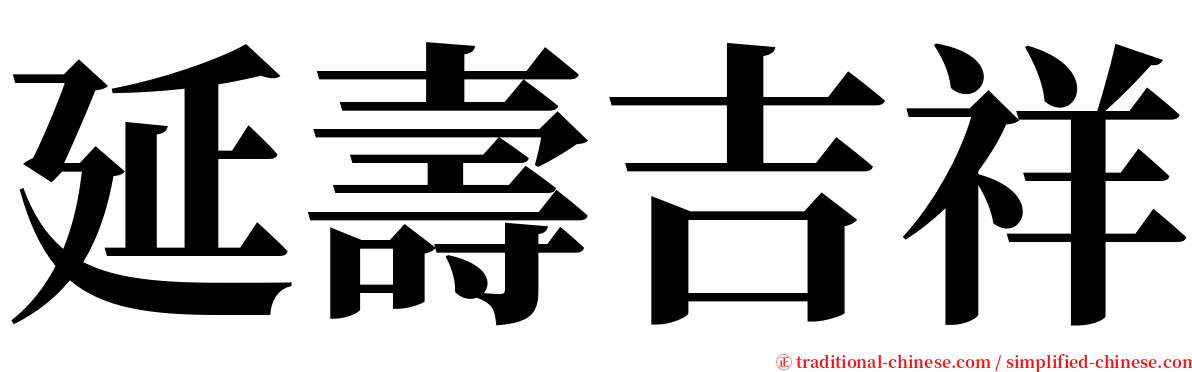 延壽吉祥 serif font