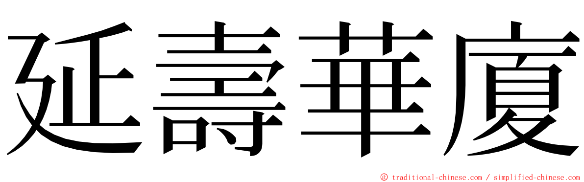延壽華廈 ming font