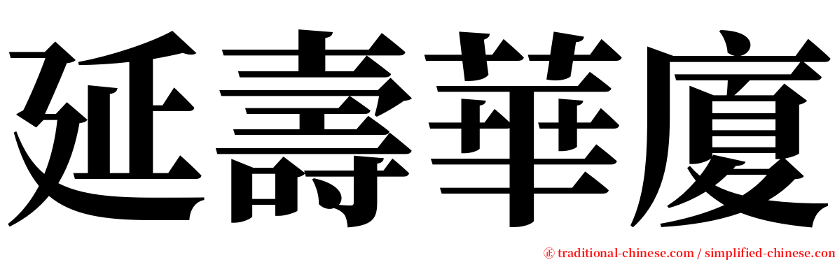 延壽華廈 serif font