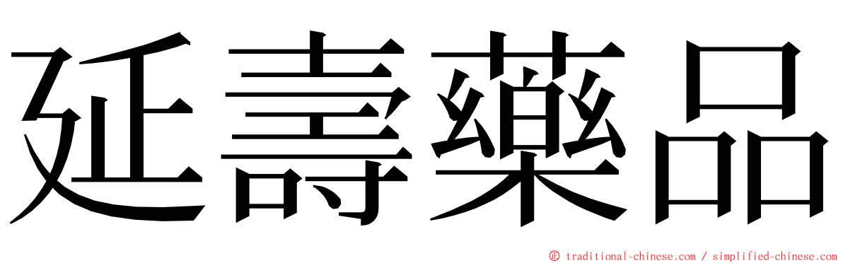 延壽藥品 ming font