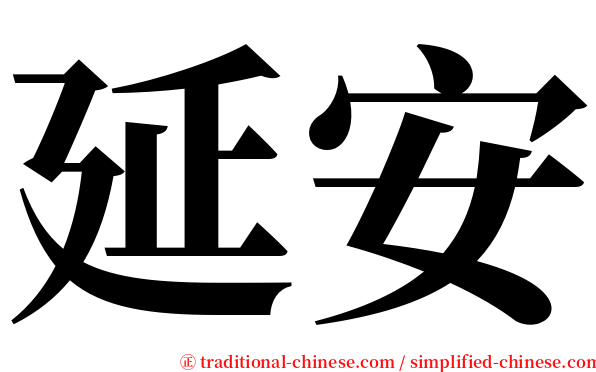 延安 serif font