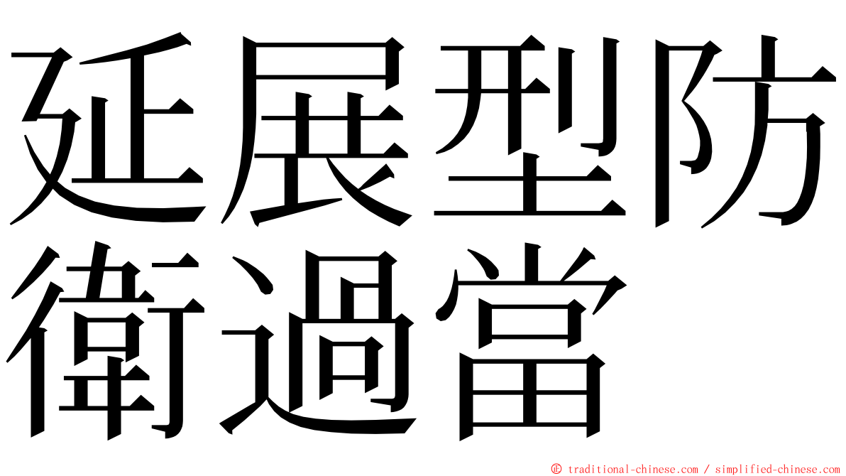 延展型防衛過當 ming font