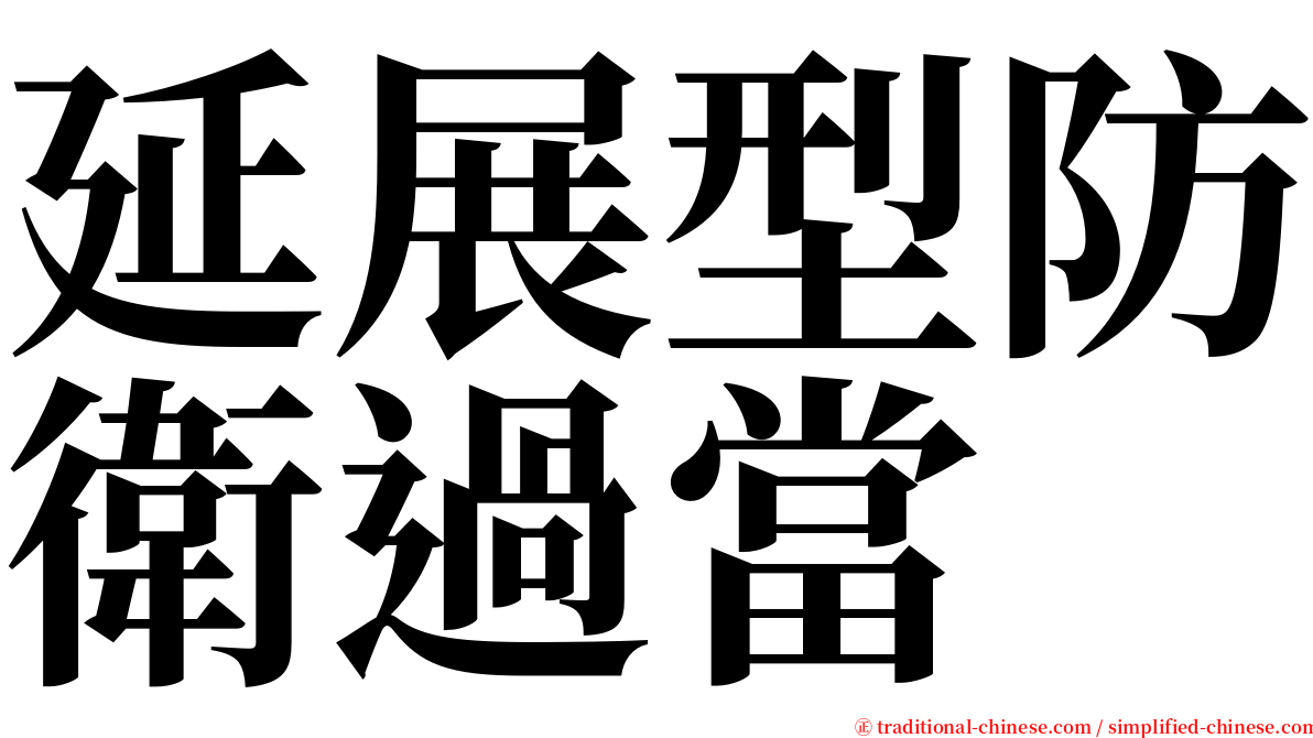 延展型防衛過當 serif font