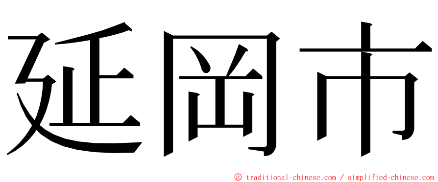 延岡市 ming font