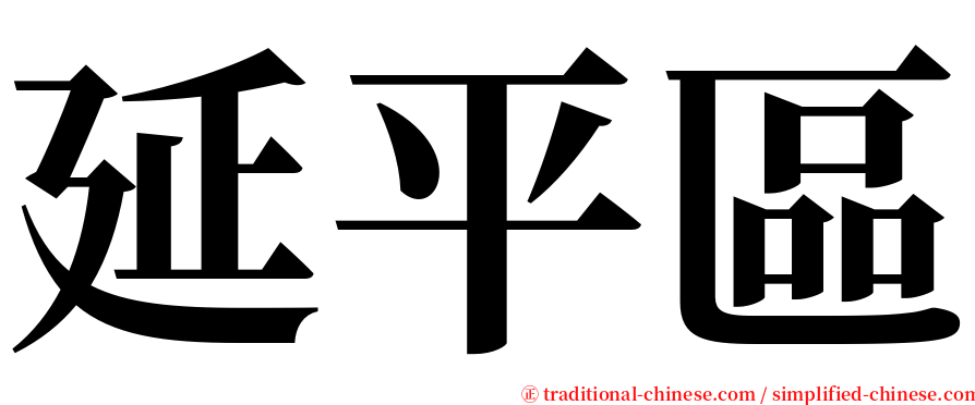 延平區 serif font