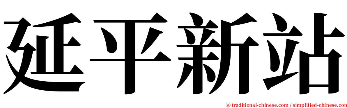 延平新站 serif font